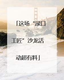 这场“渌口工匠”沙龙活动超有料