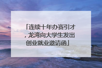 连续十年办赛引才，龙湾向大学生发出创业就业邀请函