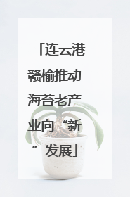 连云港赣榆推动海苔老产业向“新”发展