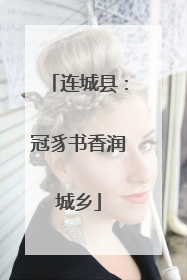 连城县：冠豸书香润城乡