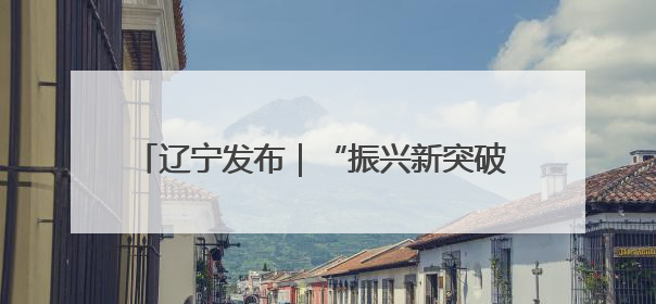 辽宁发布｜“振兴新突破 决胜勇争先”营口市力争上半年GDP增长6%左右