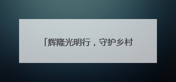 辉隆光明行，守护乡村孩子的“睛”彩未来