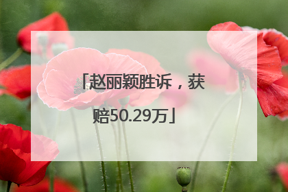 赵丽颖胜诉，获赔50.29万
