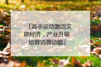 赛事运动激活文旅经济，产业升级培育消费动能