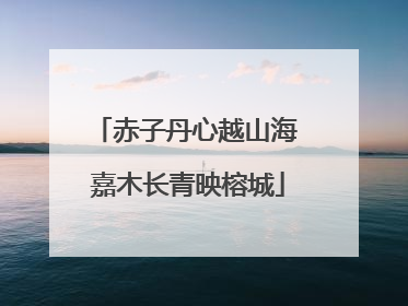 赤子丹心越山海 嘉木长青映榕城