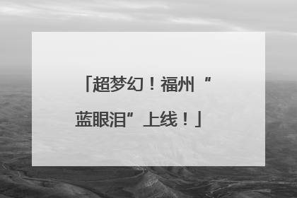 超梦幻！福州“蓝眼泪”上线！