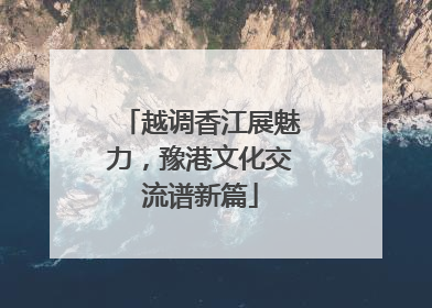 越调香江展魅力，豫港文化交流谱新篇