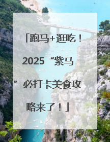 跑马+逛吃！2025“紫马”必打卡美食攻略来了！