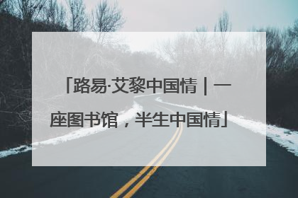 路易·艾黎中国情｜一座图书馆，半生中国情