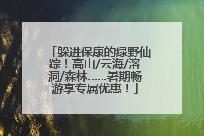 躲进保康的绿野仙踪！高山/云海/溶洞/森林……暑期畅游享专属优惠！