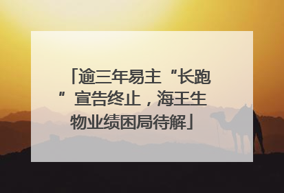 逾三年易主“长跑”宣告终止，海王生物业绩困局待解