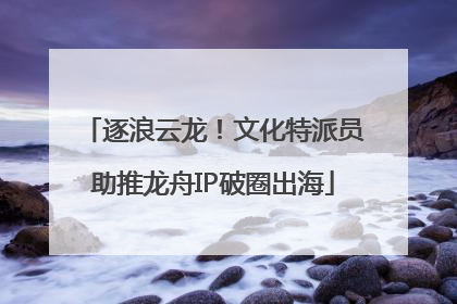 逐浪云龙！文化特派员助推龙舟IP破圈出海