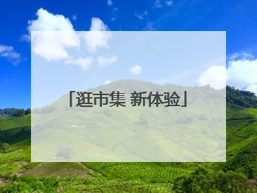 逛市集 新体验