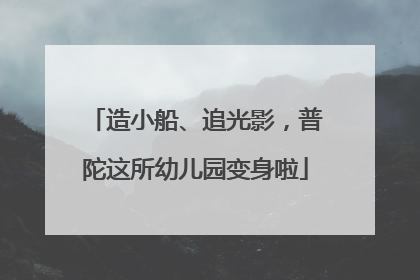 造小船、追光影，普陀这所幼儿园变身啦
