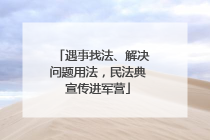 遇事找法、解决问题用法，民法典宣传进军营
