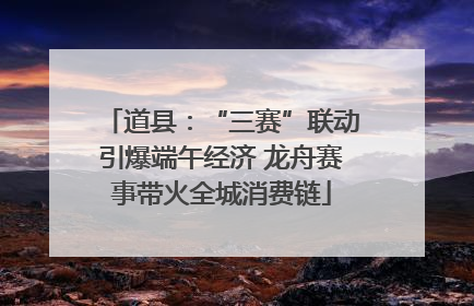 道县：“三赛”联动引爆端午经济 龙舟赛事带火全城消费链