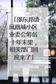 邵东邦盛凤凰城小区业委会筹备十年未果，相关部门回应来了