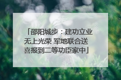 邵阳城步：建功立业无上光荣 军地联合送喜报到二等功臣家中