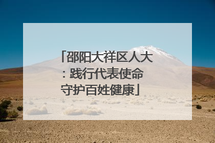 邵阳大祥区人大：践行代表使命 守护百姓健康
