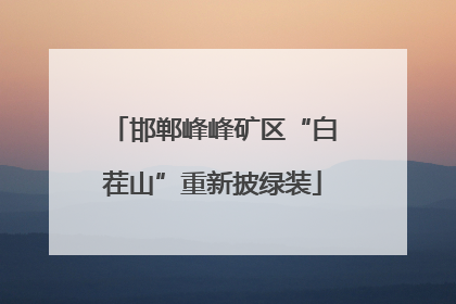 邯郸峰峰矿区“白茬山”重新披绿装