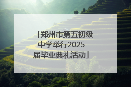 郑州市第五初级中学举行2025届毕业典礼活动