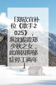 郑欣宜补位《歌手2025》，系沈殿霞郑少秋之女，此前因抑郁症停工两年