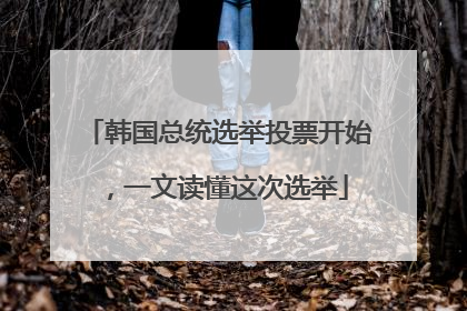 韩国总统选举投票开始，一文读懂这次选举