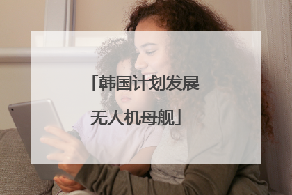韩国计划发展无人机母舰