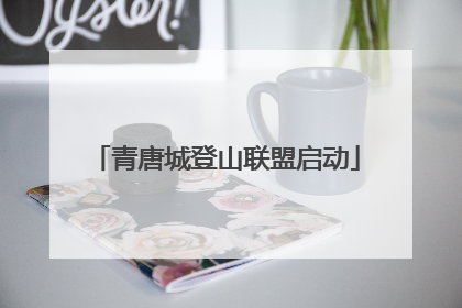 青唐城登山联盟启动