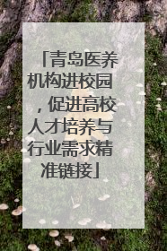 青岛医养机构进校园，促进高校人才培养与行业需求精准链接
