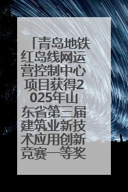 青岛地铁红岛线网运营控制中心项目获得2025年山东省第三届建筑业新技术应用创新竞赛一等奖