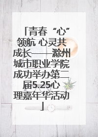 青春“心”领航 心灵共成长——滁州城市职业学院成功举办第二届5.25心理嘉年华活动