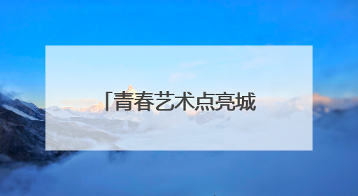 青春艺术点亮城市 首届河北艺术高校毕业作品联展在新汇文·文化创意体验中心开幕