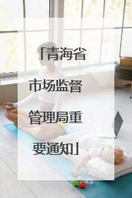 青海省市场监督管理局重要通知