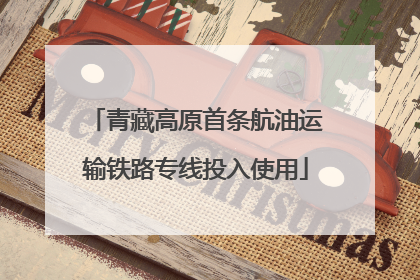 青藏高原首条航油运输铁路专线投入使用