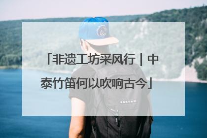 非遗工坊采风行｜中泰竹笛何以吹响古今