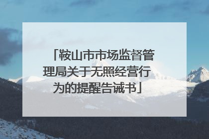 鞍山市市场监督管理局关于无照经营行为的提醒告诫书