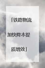 铁路物流加快降本提质增效