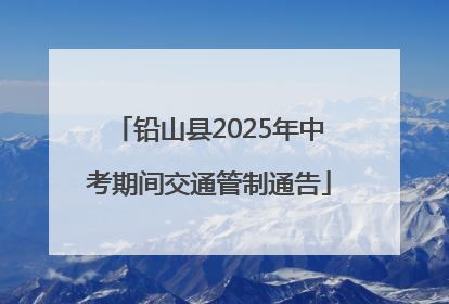 铅山县2025年中考期间交通管制通告