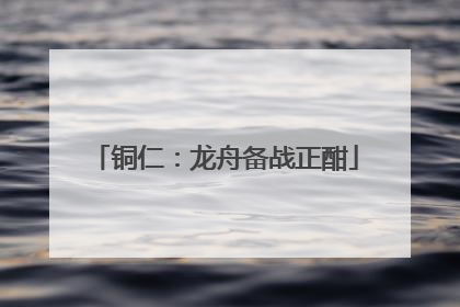 铜仁：龙舟备战正酣