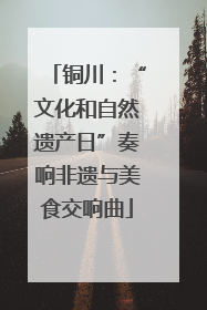 铜川：“文化和自然遗产日”奏响非遗与美食交响曲