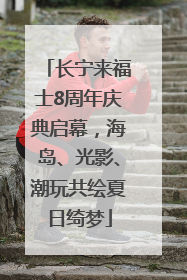 长宁来福士8周年庆典启幕，海岛、光影、潮玩共绘夏日绮梦