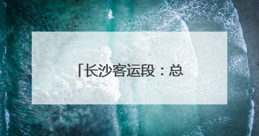 长沙客运段：总结得与失 锚定“拼”和“搏”