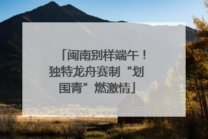 闽南别样端午！独特龙舟赛制“划围青”燃激情