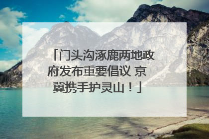 门头沟涿鹿两地政府发布重要倡议 京冀携手护灵山！