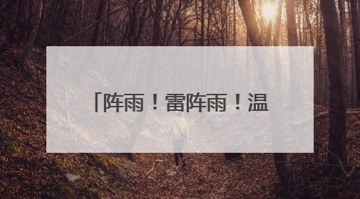 阵雨！雷阵雨！温差17℃！下周，洛阳天气大反转