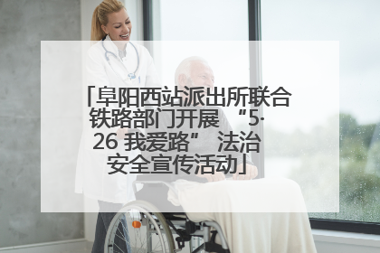 阜阳西站派出所联合铁路部门开展 “5·26 我爱路” 法治安全宣传活动