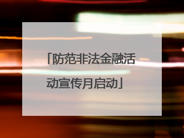 防范非法金融活动宣传月启动