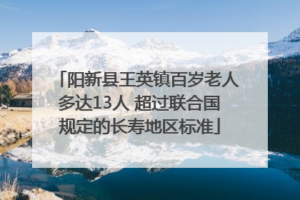 阳新县王英镇百岁老人多达13人 超过联合国规定的长寿地区标准