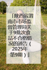 陕西省渭南市市场监督管理局关于9批次食品不合格情况的通告（2025年第9期）